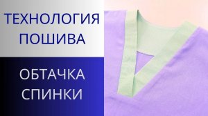 Обтачка спинки. Показываю простой способ обработки горловины спинки. Мастер класс по пошиву