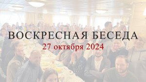 Воскресная беседа с батюшкой в с. Губино, 27 октября 2024