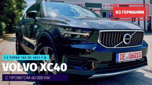 Volvo XC40 из Германии. Лучший кроссовер, не попавший под санкции.