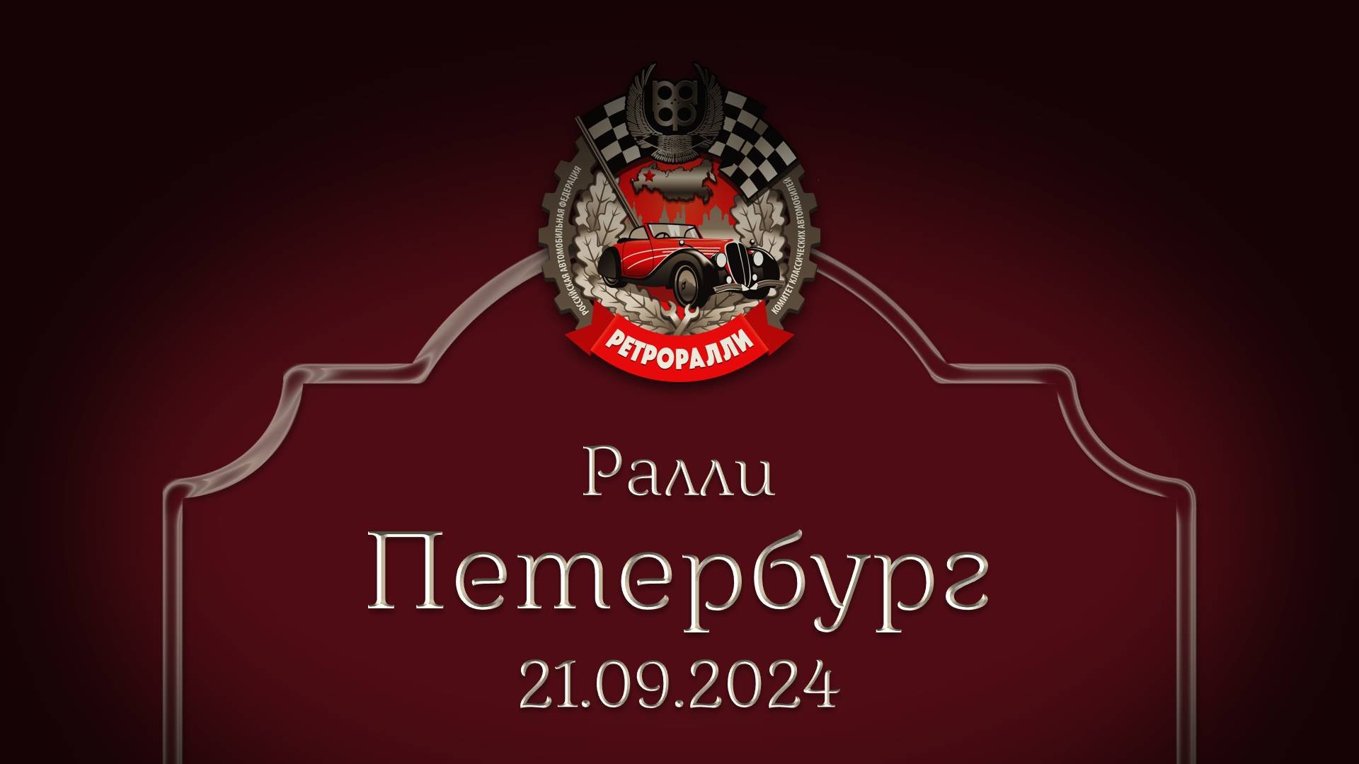 Финал сезона РетроРалли 2024 в Петергофе! Тизер