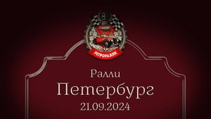 Финал сезона РетроРалли 2024 в Петергофе! Тизер