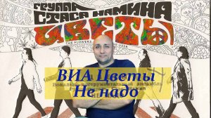 группа «Цветы» - Не надо Клондайс кавер