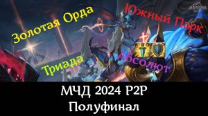 Аллоды Онлайн МЧД 2024 P2P Полуфинал
