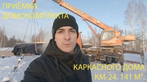 ПРИЁМКА ДОМОКОМПЛЕКТА КАРКАСНОГО ДОМА 8,7Х12,5 М. КМ-24.