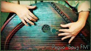 ♬радио ✦Бриз FM✦ - ✦Гусли✦