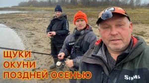 ЩУКИ И ОКУНИ ПОЗДНЕЙ ОСЕНЬЮ | МОЛОДЕЖКА В ПОЛНОМ СОСТАВЕ