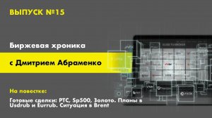 Хроника №15. Сделки в РТС, Sp500, Золото Xauusd. Планы в Usdrub и Eurrub. Ситуация в Brent