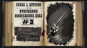 Детство. Возвращение деда ★ The Life and Suffering of Sir Brante #2