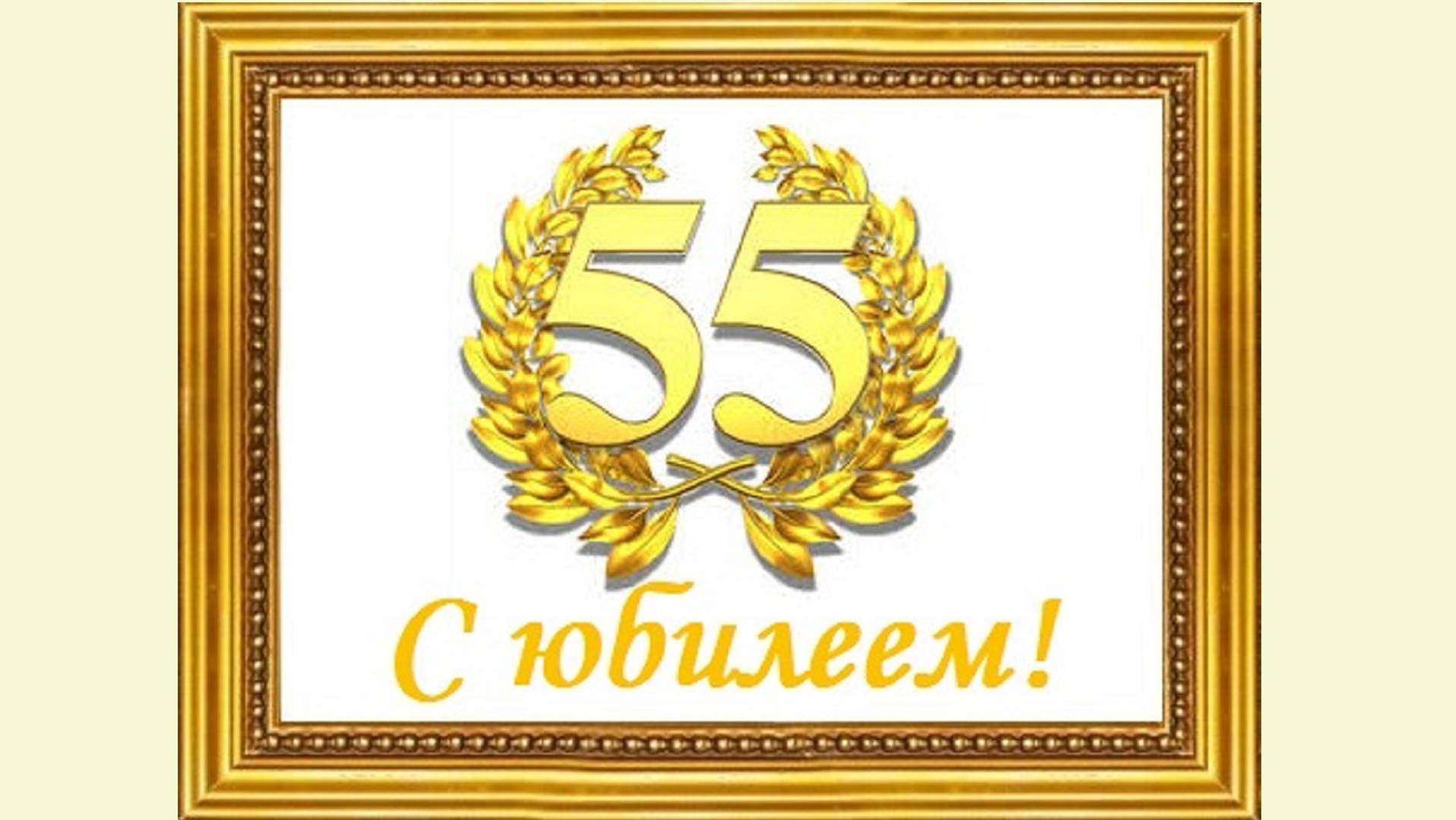 С юбилеем 55 лет!