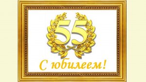 С юбилеем 55 лет!