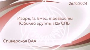 Спикерская DAA Игорь 1г. 8мес. трезвости 26.10.2024 Юбилей группы "12" СПБ