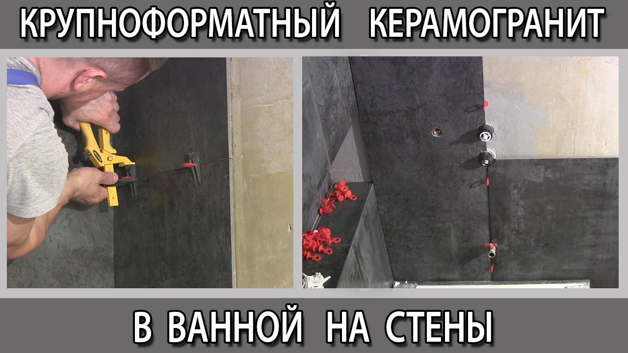 Укладка крупноформатного керамогранита на стены в ванной комнате как сделать своими руками