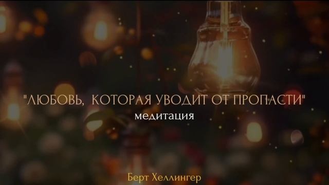 Берт Хеллингер. «Любовь, которая уводит от пропасти». Медитация