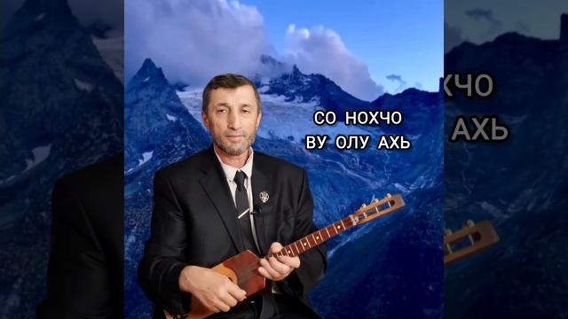 Со Нохчо ву олу Ахь илли Джамалай смотреть онлайн