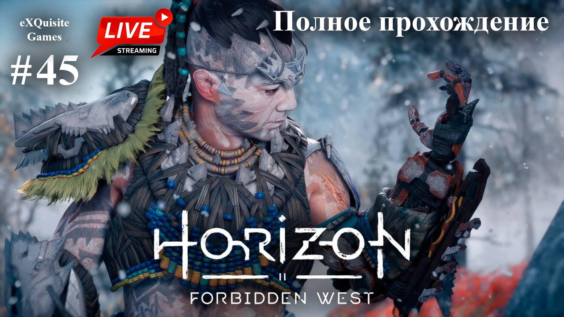 Horizon Forbidden West #45 - Полное прохождение