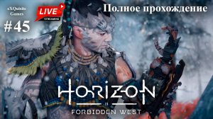 Horizon Forbidden West #45 - Полное прохождение