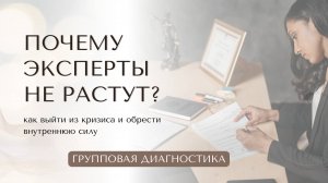 Почему эксперты не растут?