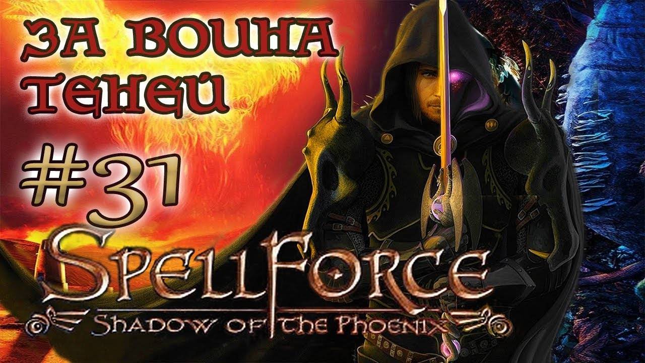 SpellForce: Shadow of the Phoenix - на русском  /ЗА ВОИНА ТЕНЕЙ\ (серия 31) Освобождение твердыни