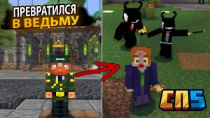 🧙🏻 ГЕНЕРАЛ армии ПРВЕРАТИЛСЯ В ВЕДЬМУ в Майнкрафте на #СП5  🧙🏻