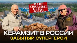 Керамзит в России — забытый супергерой | НОРМОБЗОР