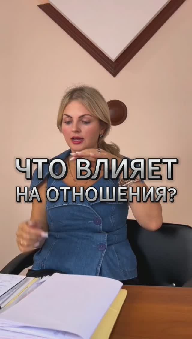 Что на нас действует в отношениях?