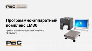 Демонстрация работы программно-аппаратного комплекса LM30