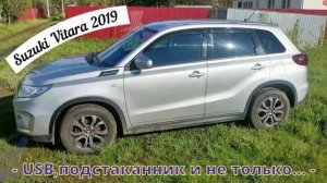 Suzuki Vitara 2019. USB пассажирам и подсветка подстаканников.