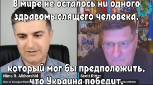 Скотт Риттер: В мире не осталось ни одного человека, который мог бы предположить,что Украина победит