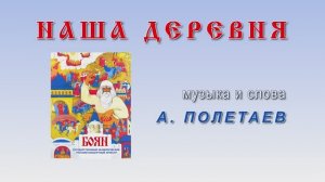Наша Деревня. В. Пьянов. Л. Павлова. Оркестр "Боян". Дирижёр А. И. Полетаев