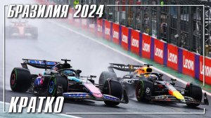 Гран-при Бразилии 2024 КРАТКО