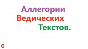 Аллегории Ведических текстов. Видео 580.