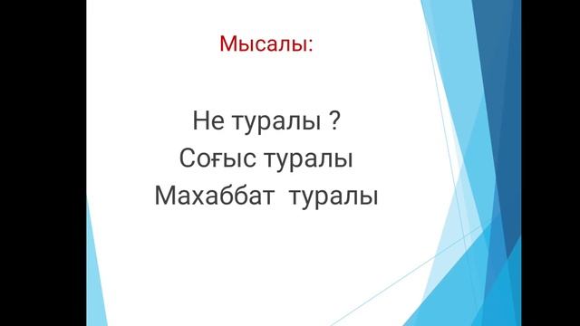 Септеуліктер. Послелоги.