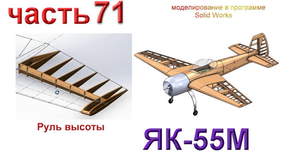 Радиоуправляемая модель самолета ЯК 55М. (часть 71)