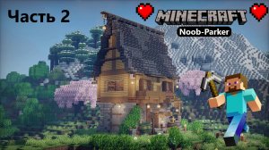 Уютный коттеджный домик - Расслабляющий лонгплей в Майнкрафте, minecraft часть 2