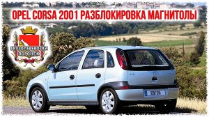 Opel corsa 2001 года разблокировка штатной автомагнитолы BLAUPUNKT