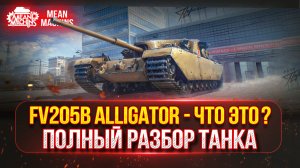 FV205b Alligator - ЧТО ЭТО??? ПОЛНЫЙ РАЗБОР ТАНКА | НОВАЯ ПТ-САУ в Сбор.Цех