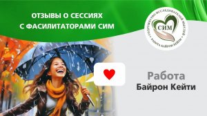 Отзывы о сессиях в СИМ по методу Работа, Байрон Кейти.