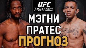 "МИНИ ПЕРЕЙРА" В ДЕЛЕ?! Нил Мэгни vs Карлос Пратес / Прогноз к UFC Vegas 100