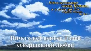 Песня-молитва - Совершенный Бог. Очень помогает в трудные минуты
