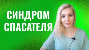Синдром спасателя. Спасательство
