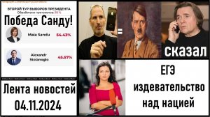 Победила европа: Майя Санду! Эрнст: Стив Джобс = Гитлер! Симоньян об ЕГЭ! Лента новостей 04.11.2024