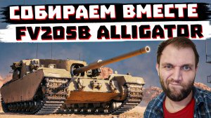 СОБИРАЕМ АЛЛИГАТОРА ВМЕСТЕ. FV205b Alligator МИР ТАНКОВ