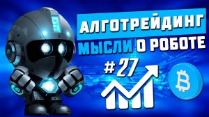 Алго трейдинг. Мысли о роботе #27.