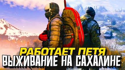 Часть 3 ПЕТЯ ИДЕТ В ГЛУБЬ САХАЛИНА В Dayz Frostline