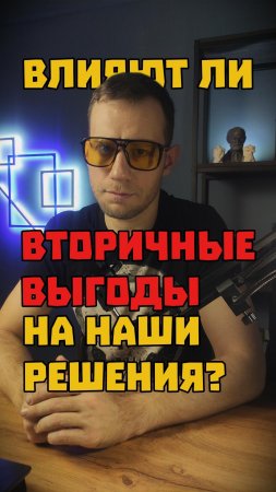 Как вторичные выгоды мешают нам принимать важные решения?