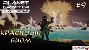 КРАСИВЫЕ МЕСТА / The Planet Crafter - Planet Humble / #9 / Прохождение на русском