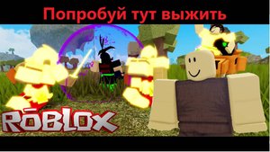 Roblox. Одиссея выживания