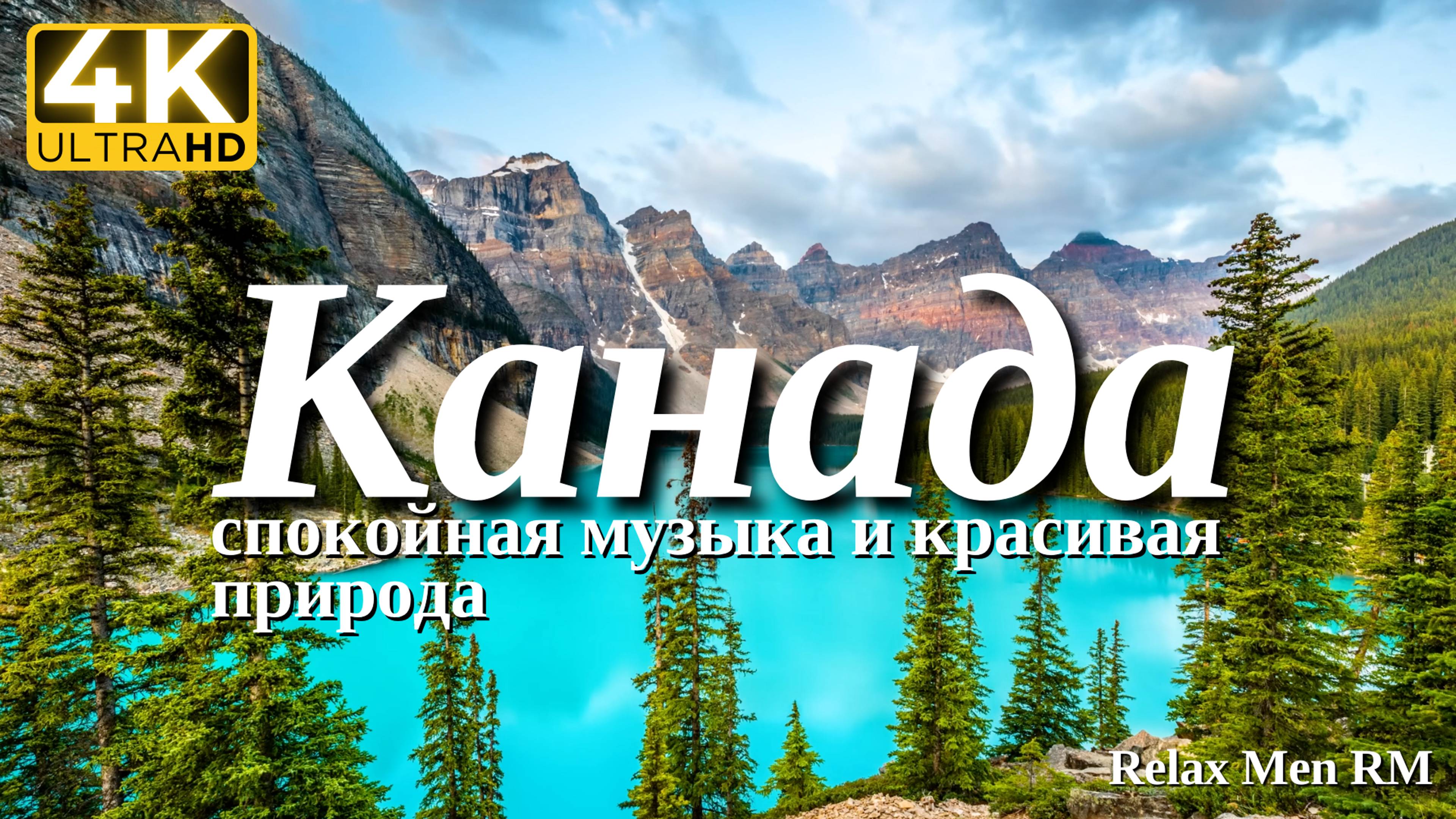 4К Канада - Красивая природа и спокойная музыка которая подойдет для отдыха, медитации и даже сна