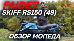 Полный ОБЗОР мопеда FAIDET SKIFF RS150 (49) от мотоцентра MAXMOTO.