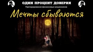 Мечты сбываются